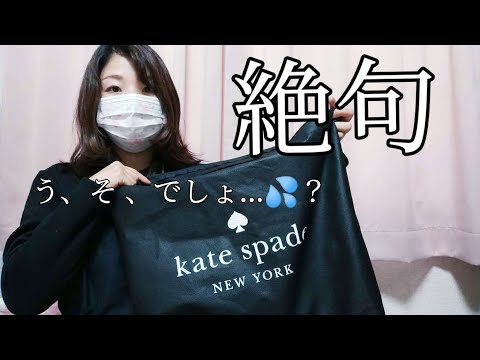 【ケイトスペード福袋】冷や汗が止まらない💦私のだけ何か違うー！！【kate spade】