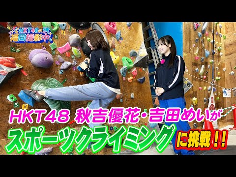 HKT48がスポーツクライミングに挑戦!【HKT48の福岡撮影中。】