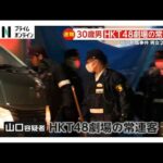 山口直也容疑者（30）は“HKT48劇場の常連客”「殺そうと思って刺した」容疑認める供述も　福岡刺傷事件