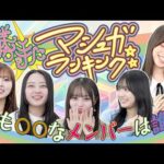 ⭐︎勝手にマシュガランキング⭐︎〜最も〇〇なメンバーは誰！？