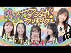 ⭐︎勝手にマシュガランキング⭐︎〜最も〇〇なメンバーは誰！？