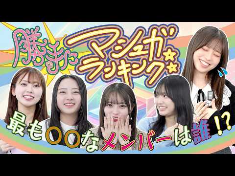 ⭐︎勝手にマシュガランキング⭐︎〜最も〇〇なメンバーは誰！？