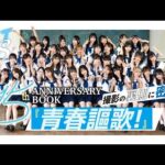 【前編】HKT48 15th ANNIVERSARY BOOK 青春謳歌！〜撮影の裏側に密着！〜