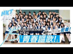 【前編】HKT48 15th ANNIVERSARY BOOK 青春謳歌！〜撮影の裏側に密着！〜