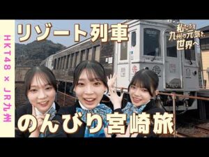 HKT48×JR九州】「私たちも、九州の元気を世界へ！」宮崎・南郷の海鮮グルメ＆絶景ツアー編