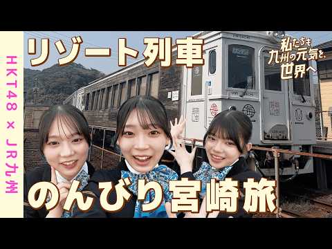 HKT48×JR九州】「私たちも、九州の元気を世界へ！」宮崎・南郷の海鮮グルメ＆絶景ツアー編