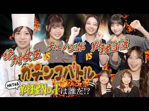 【絶対女王vsチャーハン部vs料理自慢】ガチンコバトル！〜HKT48料理No.1は誰だ⁉〜
