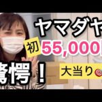 [初５万円]ヤマダヤ福袋2025驚愕！大当り過ぎて凄かった！YAMADAYA福袋開封