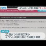 福岡市‘殺人未遂’容疑者の父親が「申し訳ない」ＨＫＴ４８公演は続々延期に