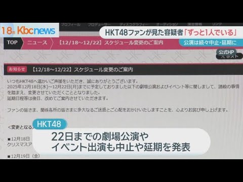 福岡市‘殺人未遂’容疑者の父親が「申し訳ない」ＨＫＴ４８公演は続々延期に