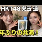 【8年ぶりの共演！】元HKT48・兒玉遥と現役時代のあの時話せなかった話を暴露！
