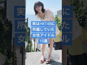 実はHKT48に所属していた女性アイドル10選 #美女図鑑 #雑学 #芸能人 #アイドル