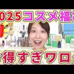 【2025】コスメ福袋開封しまくったらお得すぎた！！！