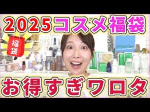 【2025】コスメ福袋開封しまくったらお得すぎた!!!