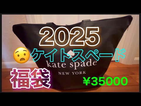 【福袋🐍開封🌟検証アリ】ケイトスペード2025第二弾¥35000😊