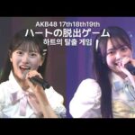 八木愛月 センター AKB48 17期18期19期 - ハートの脱出ゲーム(Heart no Dasshutsu Game) [日本語字幕] [4K]
