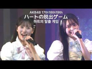 八木愛月 センター AKB48 17期18期19期 - ハートの脱出ゲーム(Heart no Dasshutsu Game) [日本語字幕] [4K]