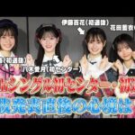 【AKB48】65thシングル初センター&初選抜に選ばれたメンバーの発表直後の喜びと決意のコメント 【伊藤百花・花田藍衣・坂川陽香・八木愛月】