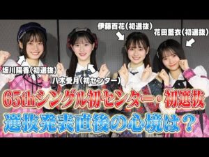 【AKB48】65thシングル初センター&初選抜に選ばれたメンバーの発表直後の喜びと決意のコメント 【伊藤百花・花田藍衣・坂川陽香・八木愛月】
