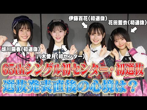 【AKB48】65thシングル初センター＆初選抜に選ばれたメンバーの発表直後の喜びと決意のコメント　【伊藤百花・花田藍衣・坂川陽香・八木愛月】