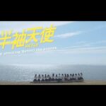 「半袖天使」 MV shooting Behind the scenes/ HKT48[公式]