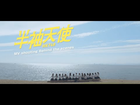 「半袖天使」 MV shooting Behind the scenes/ HKT48[公式]