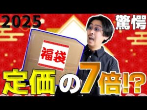 【2025福袋】定価の7倍相当入っているかもしれない激アツ福袋を開封した結果、、、