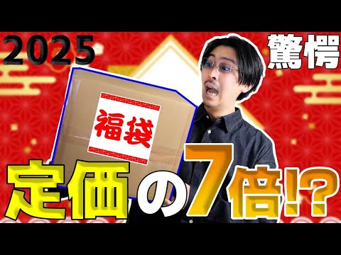 【2025福袋】定価の7倍相当入っているかもしれない激アツ福袋を開封した結果、、、