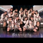 【初披露】「君はもっとできる」/ HKT48[公式]