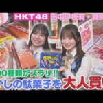 【HKT48】あの頃の思い出がよみがえる♪懐かしい駄菓子を大人買い！【HKT48チーム熊本】