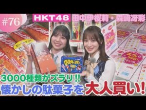 【HKT48】あの頃の思い出がよみがえる♪懐かしい駄菓子を大人買い！【HKT48チーム熊本】