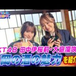 HKT48が福岡の酒蔵巡りへ！初心者へおすすめのお酒や意外な食べ合わせも！【HKT48の福岡撮影中。】
