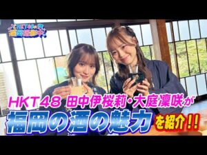 HKT48が福岡の酒蔵巡りへ！初心者へおすすめのお酒や意外な食べ合わせも！【HKT48の福岡撮影中。】