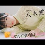 【#八木愛月】後編「運だけで来たんじゃないか」って声もあると思うんです――なんで令和にAKB48？ Case.1 八木愛月【#AKB48】