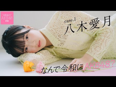 【#八木愛月】後編「運だけで来たんじゃないか」って声もあると思うんです――なんで令和にAKB48? Case.1 八木愛月【#AKB48】