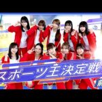 【本気】スポーツ王決定戦〜誰が運動神経No.1！？〜前編