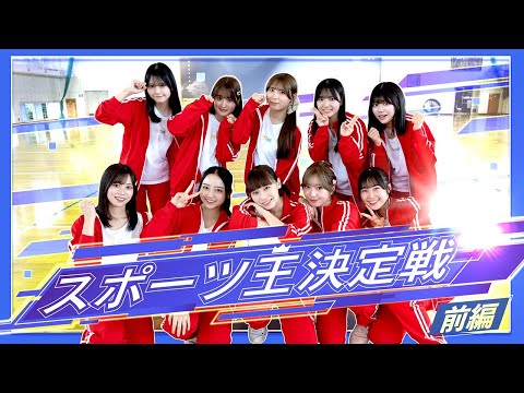 【本気】スポーツ王決定戦〜誰が運動神経No.1!?〜前編