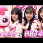 ＜ロング＞HKT48の13歳メンバー　韓国人気アニメ“ティニピン”とコラボ　『キラキラ キャッチ！ティニピン』イベント