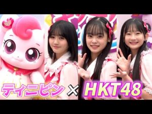 ＜ロング＞HKT48の13歳メンバー　韓国人気アニメ“ティニピン”とコラボ　『キラキラ キャッチ！ティニピン』イベント