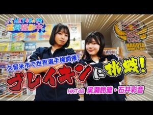 HKT48がブレイキンに挑戦!久留米で白熱のダンスバトル!【HKT48の福岡撮影中。】