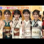 AKB48、結成年生まれの6人が晴着姿で「二十歳のつどい」に登場！新曲センター八木愛月、17期生・佐藤綺星＆山﨑空らが意気込みを語る　『AKB48 二十歳のつどい 2025』