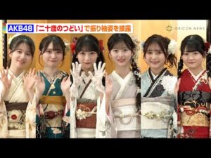 AKB48、結成年生まれの6人が晴着姿で「二十歳のつどい」に登場！新曲センター八木愛月、17期生・佐藤綺星＆山﨑空らが意気込みを語る　『AKB48 二十歳のつどい 2025』