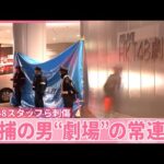 【HKT48運営会社スタッフら刺傷】逮捕の男は“劇場”の常連客