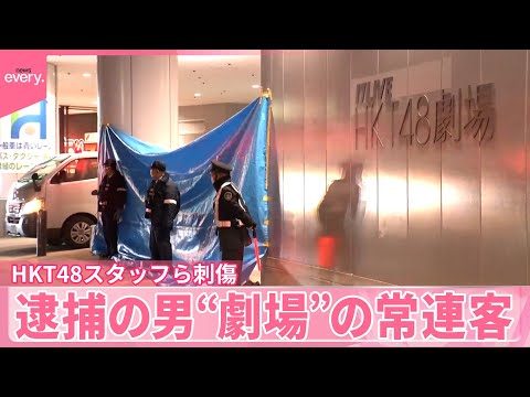 【HKT48運営会社スタッフら刺傷】逮捕の男は“劇場”の常連客