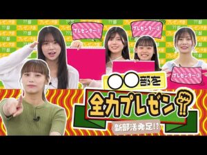 【新部活発足⁉】"◯◯部"を全力プレゼン!!
