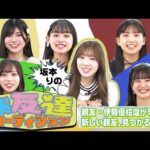 【坂本りの お友達オーディション】親友・伊藤優絵瑠が卒業…新しい親友、見つかるのか！？