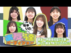 【坂本りの お友達オーディション】親友・伊藤優絵瑠が卒業…新しい親友、見つかるのか！？
