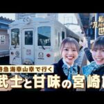【HKT48×JR九州】「私たちも九州の元気を、世界へ」Ｄ＆Ｓ列車「特急 海幸山幸」で行く、宮崎満喫ツアー！