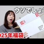 【福袋2025】初めて購入した福袋が予想外だった【UCC】