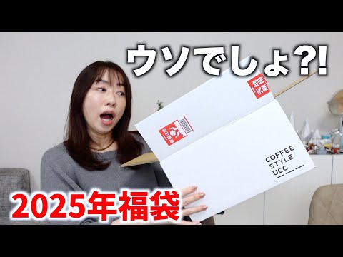 【福袋2025】初めて購入した福袋が予想外だった【UCC】